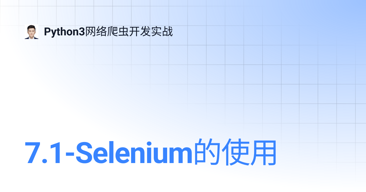 7.1-Selenium的使用 | Python3网络爬虫开发实战