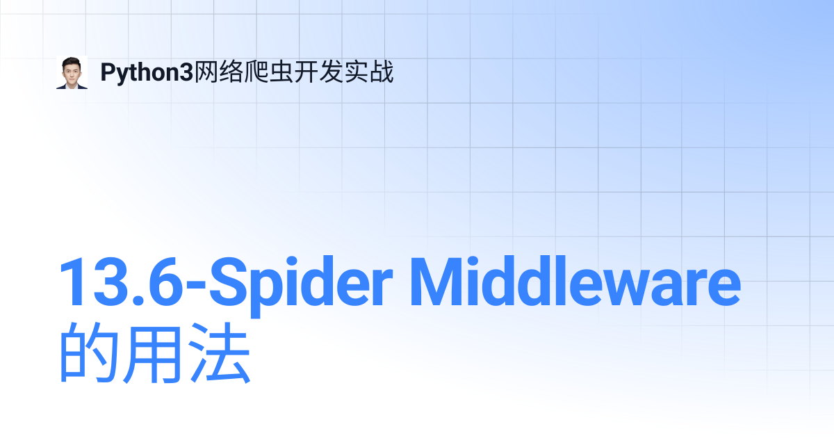 13.6-Spider Middleware的用法 | Python3网络爬虫开发实战